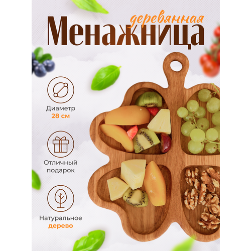 Менажница деревянная для сыра, нарезки, фруктов из ясеня, диаметром 28 см. Фигурная