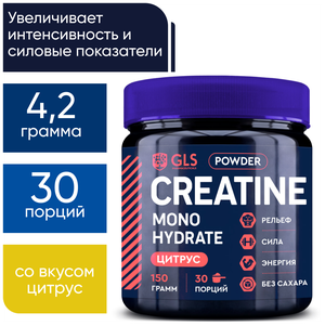 Креатин моногидрат порошок/Creatine Monohydrate, аминокислота / спортивное питание для набора массы и роста мышц, без сахара со вкусом цитруса, 150 гр