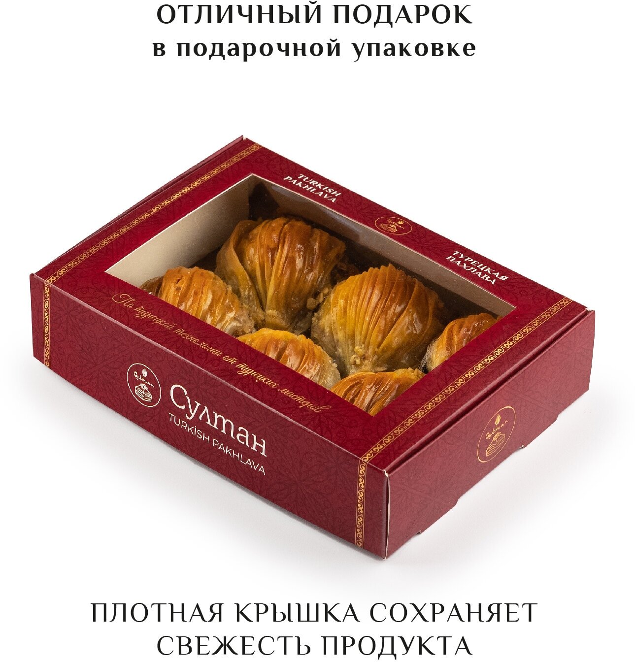 Турецкая пахлава "Мидии" с грецким орехом/ Пахлава Султан, новая упаковка 400 гр - фотография № 3