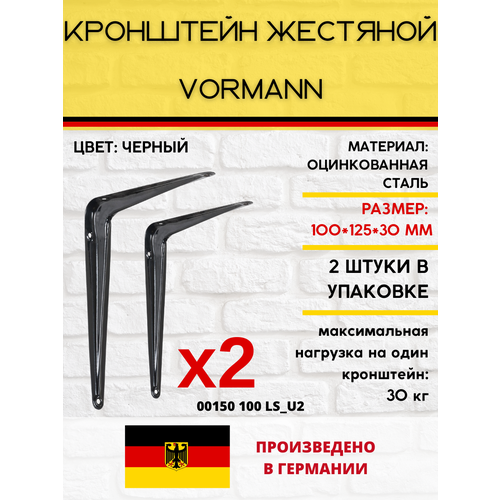 Кронштейн Vormann жестяной 100х125х32 мм, оцинкованный, цвет: черный, 30 кг, 2 шт, 00150 100 LS_U2