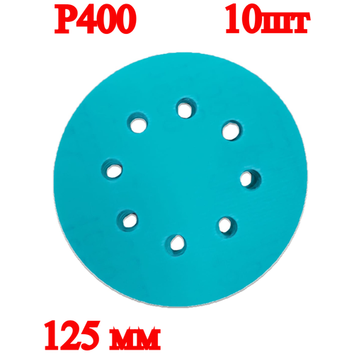 Набор круглых шлифовальных дисков, 125 мм, P400, 10 шт.