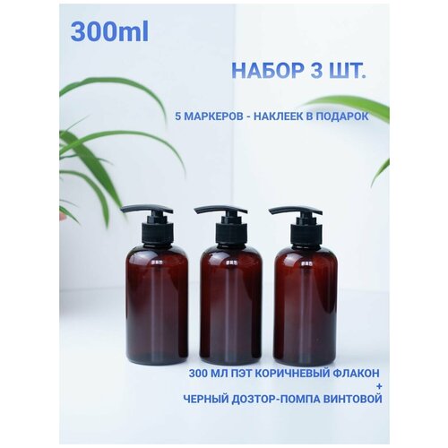 Bimonti cosmetics Флакон ПЭТ 300 мл. с дозатором. Дозаторы для ванной. Бутылочки для шампуня, геля, мыла. Емкость.