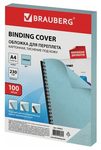 Обложки картонные д/переплета А4, комплект 100шт, тисн. под кожу, 230г/м2, голубые, BRAUBERG, 530952