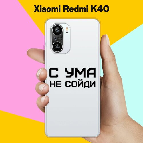 Силиконовый чехол на Xiaomi Redmi K40 С ума не сойди / для Сяоми Редми К40 силиконовый чехол с ума не сойди на xiaomi redmi 9