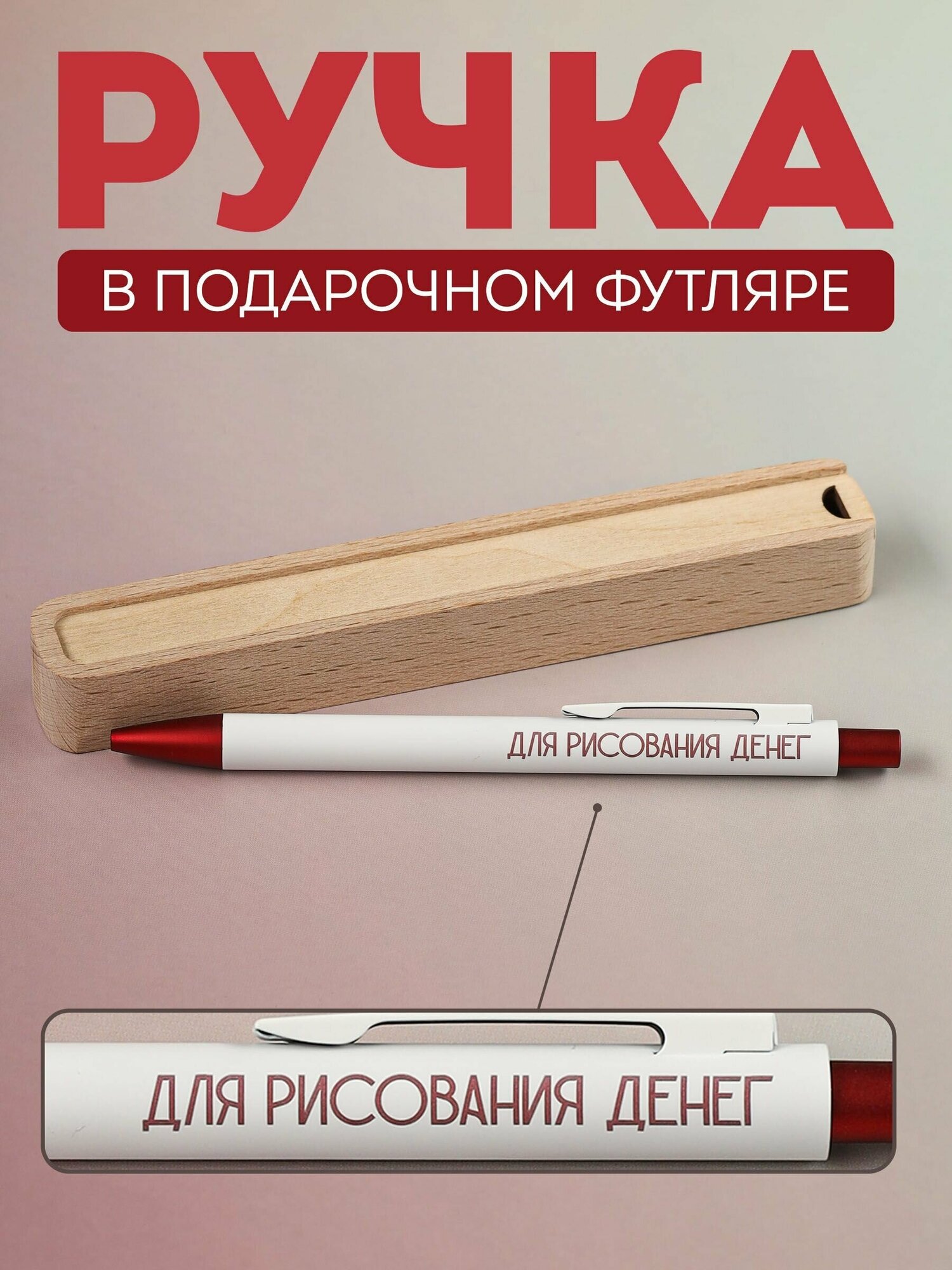 Ручка шариковая Riform "Для рисования денег" в подарочном футляре из бука, белая с бордовым, цвет чернил синий, 1 шт