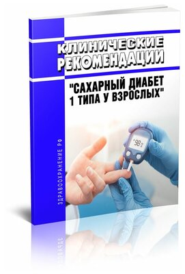 Клинические рекомендации "Сахарный диабет 1 типа у взрослых" - ЦентрМаг