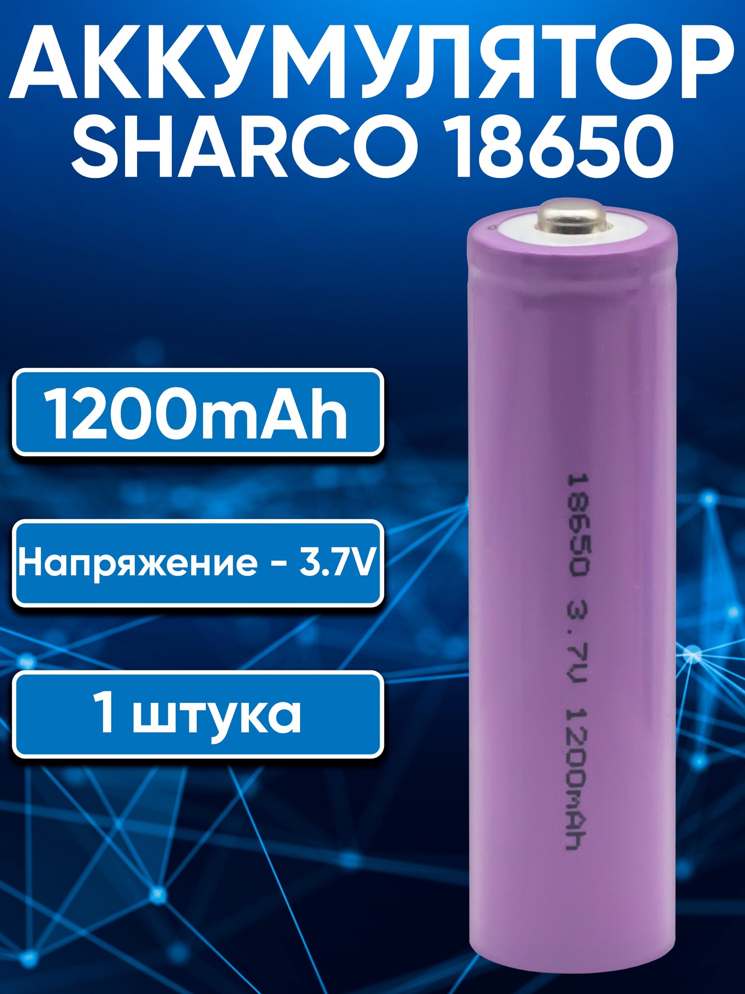 Аккумуляторы 18650 SHARCO 1200mAh