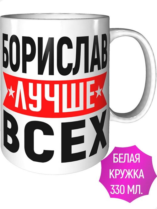 Кружка Борислав лучше всех - стандартная керамическая