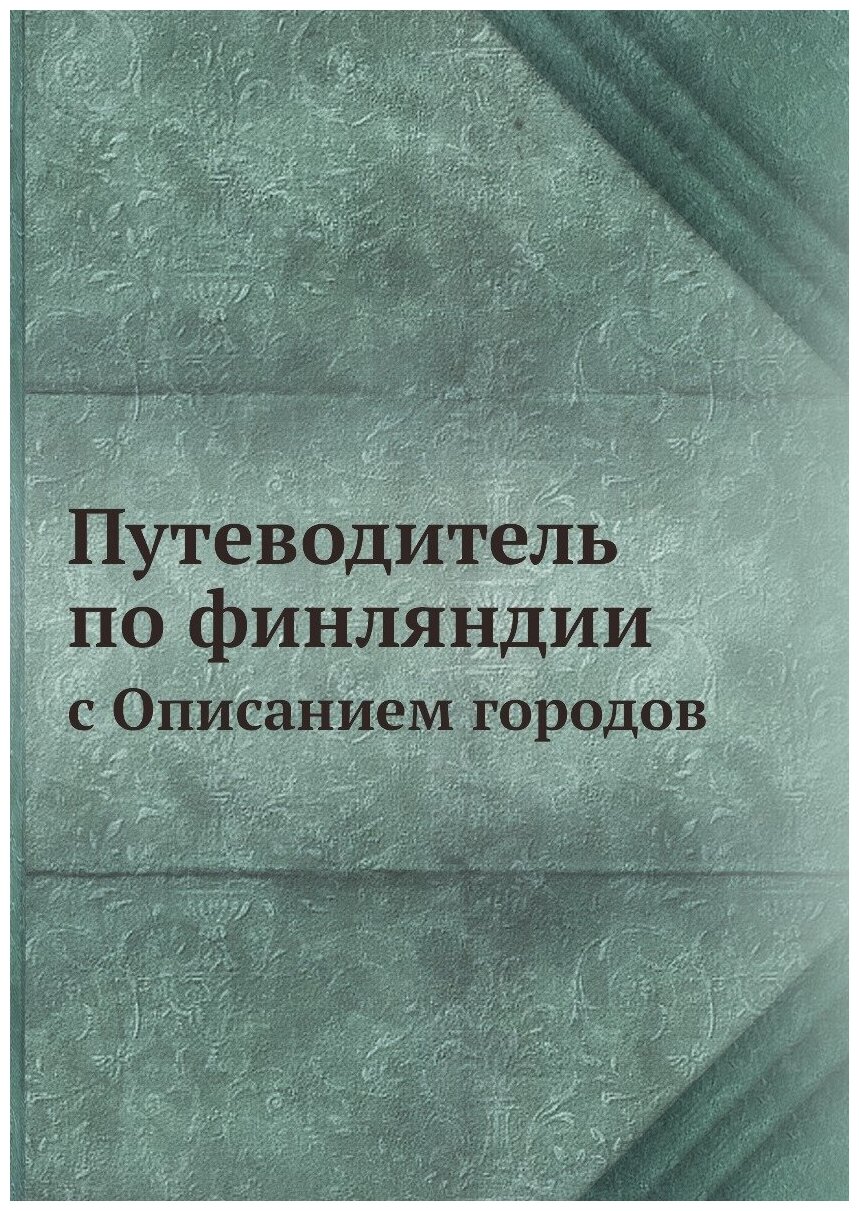 Путеводитель по финляндии. с Описанием городов