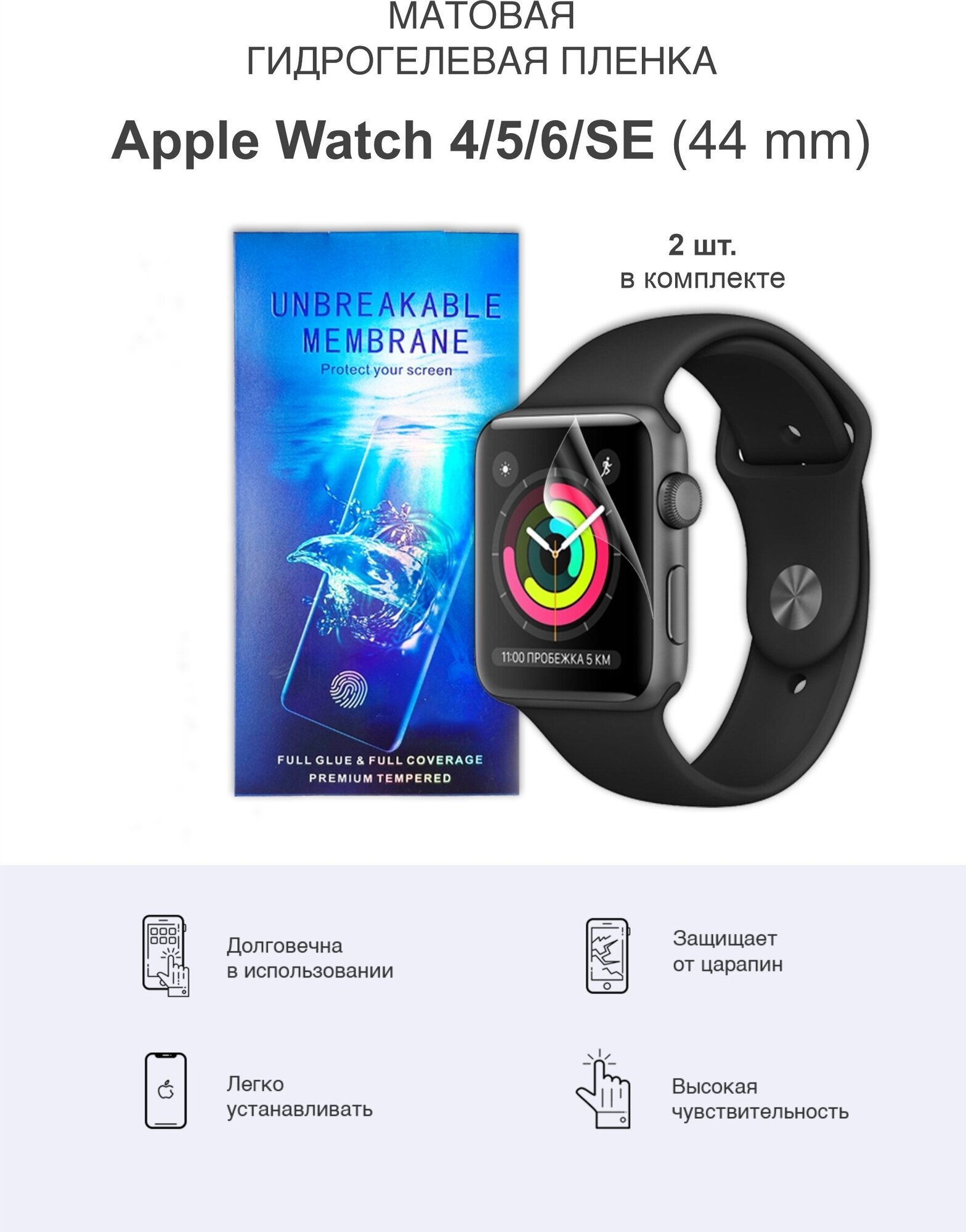 Матовая гидрогелевая защитная пленка для Apple Watch 4/5/6/SE/SE2022