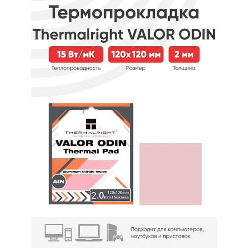 Термопрокладка Thermalright Valor Odin Termal Pad 120x120x2mm VALOR-ODIN-120X120-2.0 термопрокладка thermalright valor odin 120x120 1 5 15 w mk pink