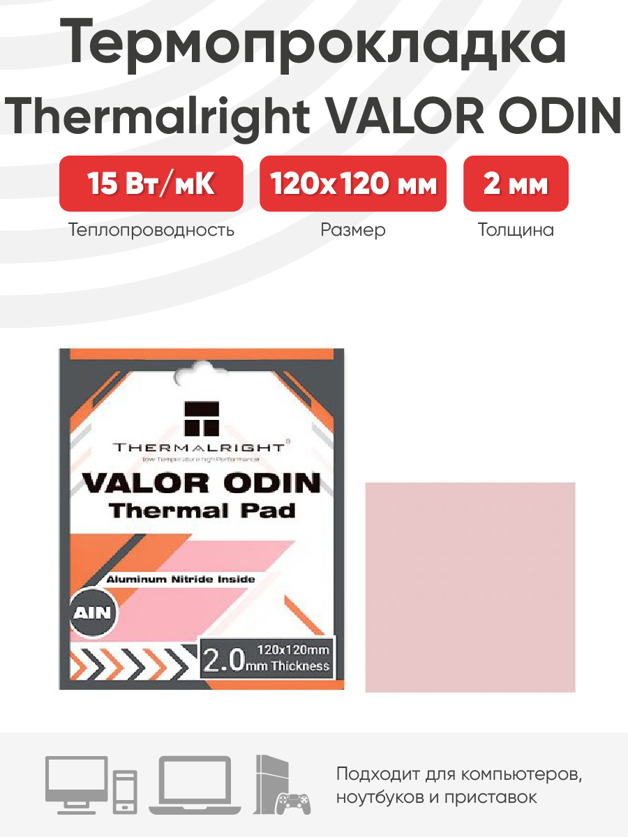 Термопрокладка Thermalright Valor Odin Termal Pad