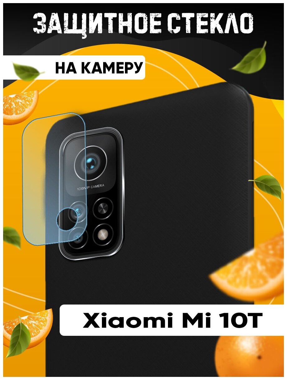 Защитное стекло на камеру для Xiaomi Mi 10T