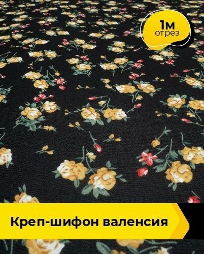 Ткань для шитья и рукоделия Креп-шифон "Валенсия" 1 м * 150 см, мультиколор 005