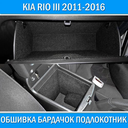 Обшивка карпетом в подлокотник для Kia Rio III 2011-2016. Звукоизоляция и шумоизоляция салона на Киа Рио 3