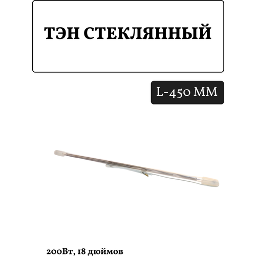 Стеклянный ТЭН 200Вт 18 дюймов 450 мм стеклянный тэн холодильника 180вт 16 400 мм