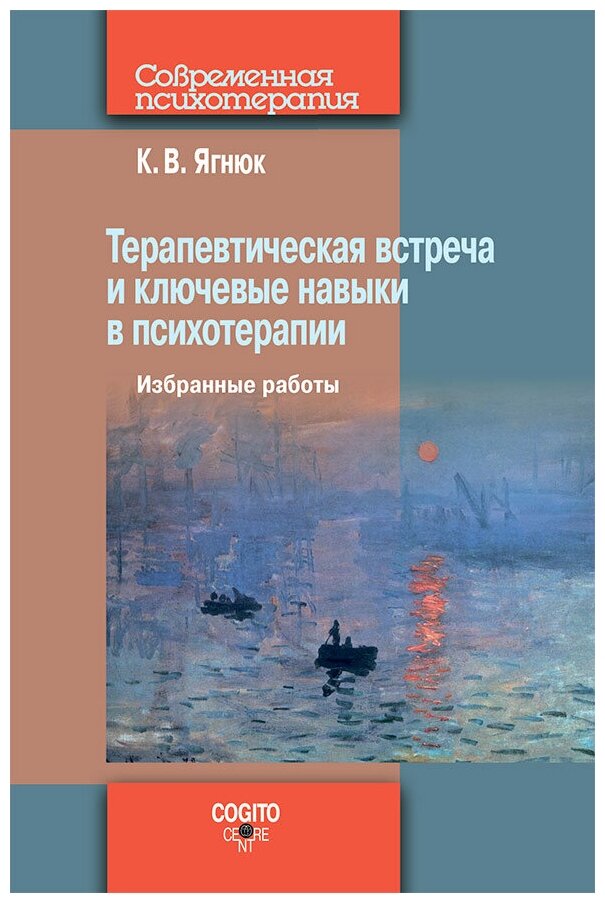 Терапевтическая встреча и ключевые навыки в психотерапии. Избранные работы