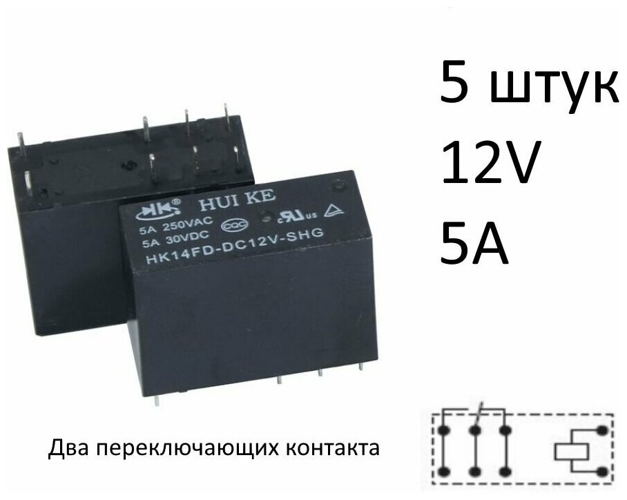 Реле HK14FD-DC12V-SHG / HKE 12V 5A 2C 5 штук