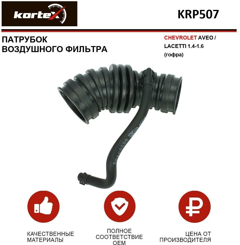 Патрубок воздушного фильтра Kortex для Chevrolet Aveo / Lacetti 1.4-1.6 (гофра) OEM 96553533 KRP507