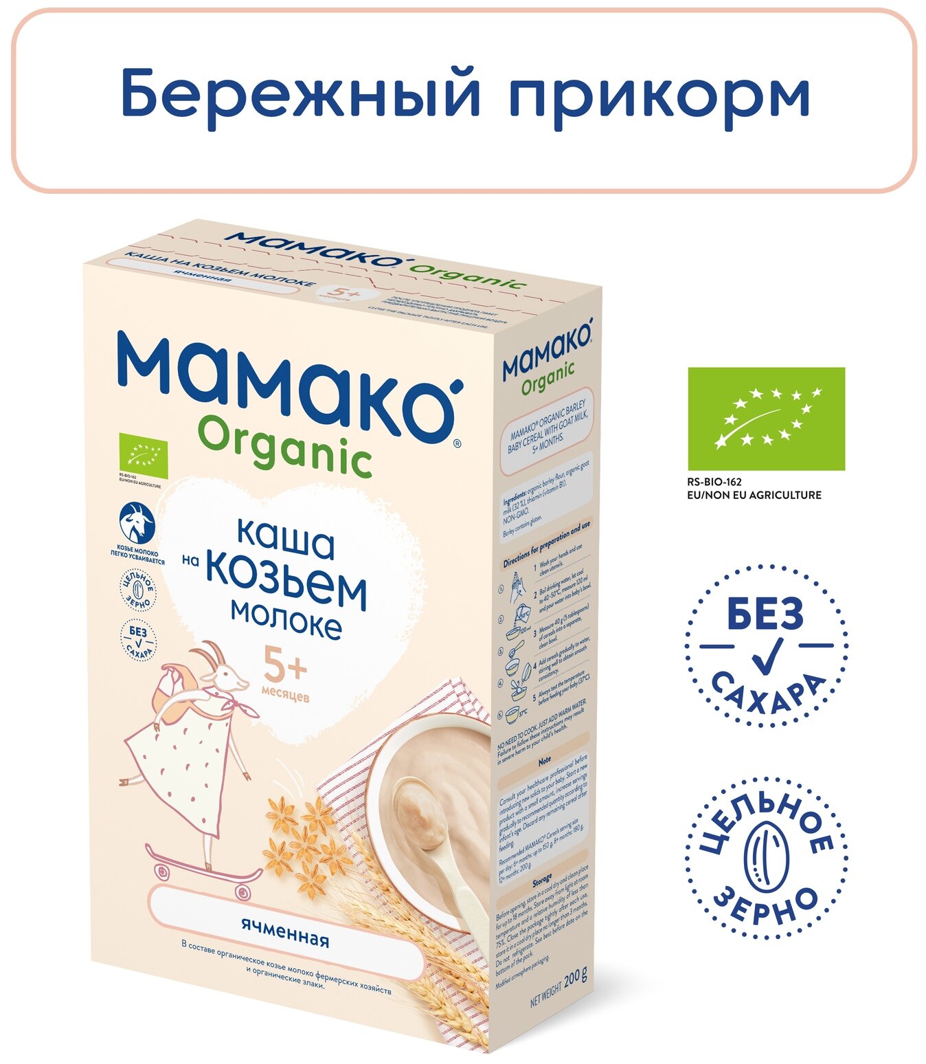 Каша МАМАКО ORGANIC ячменная на козьем молоке, с 5 месяцев