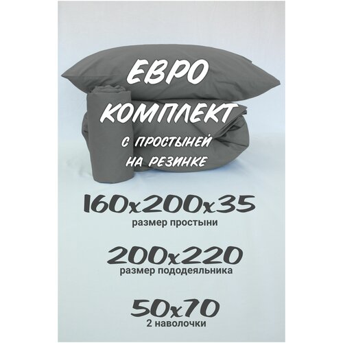 Комплект постельного белья Евро Inspiral с простыней на резинке 160х200х35 наволочки 50х70 темно-серый