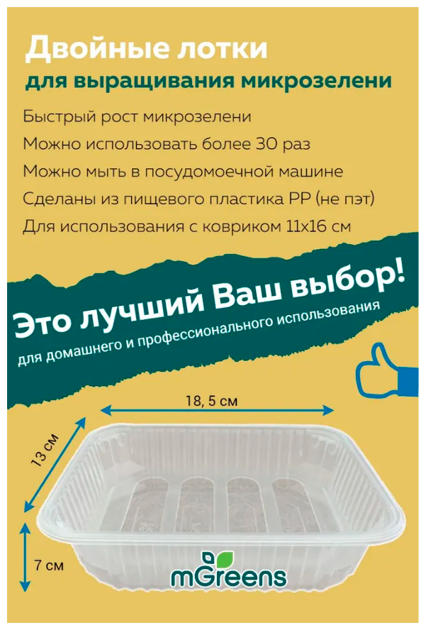 Набор для выращивания микрозелени Шаг 1. Версия Premium, вкусно и просто