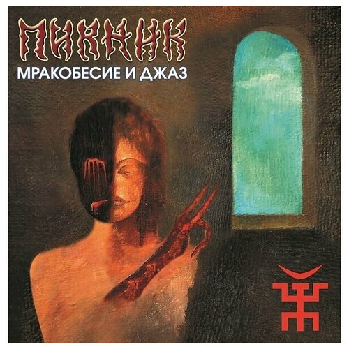 Пикник Мракобесие И Джаз, LP (Limited Edition, Reissue,180 Gram Gold Pressing Vinyl)