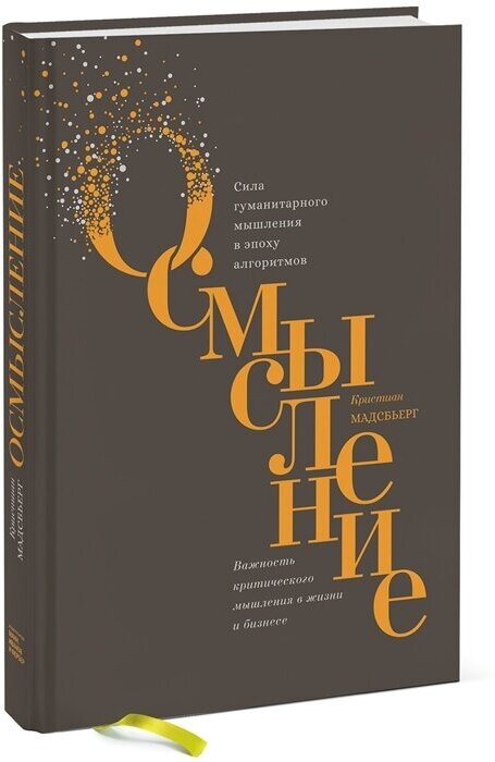 Осмысление. Сила гуманитарного мышления в эпоху алгоритмов - фото №1