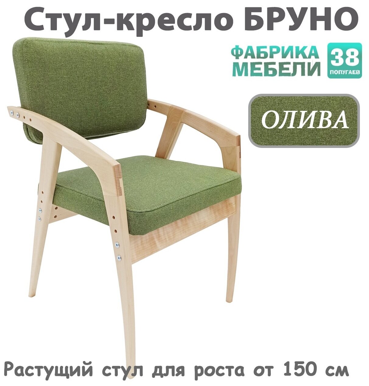 Растущий стул 38 Попугаев бруно с мягким сиденьем и спинкой, для роста от 150 см (ЛАК/Олива) - фотография № 1