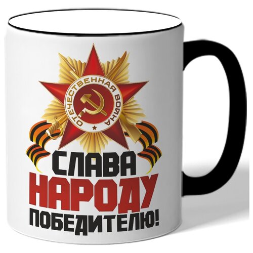 фото Кружка с цветной ручкой к 9 мая слава народу победителю! - орден, георгиевская лента drabs