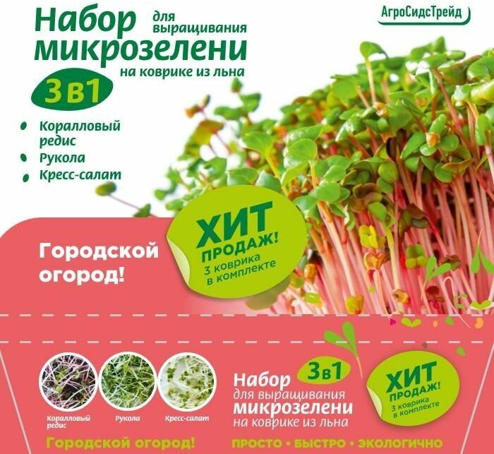 Набор для выращивания микрозелени 3 в 1 12,5 г 4640146942947
