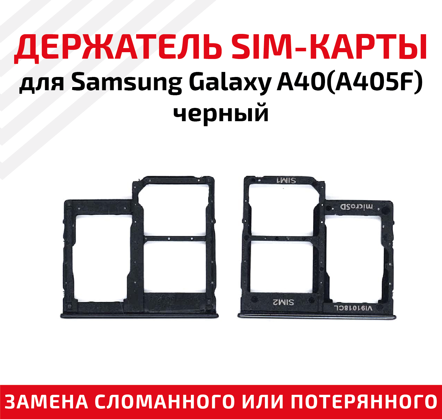 Лоток (держатель контейнер слот) SIM-карты для мобильного телефона (смартфона) Samsung Galaxy A40 (A405F) черный