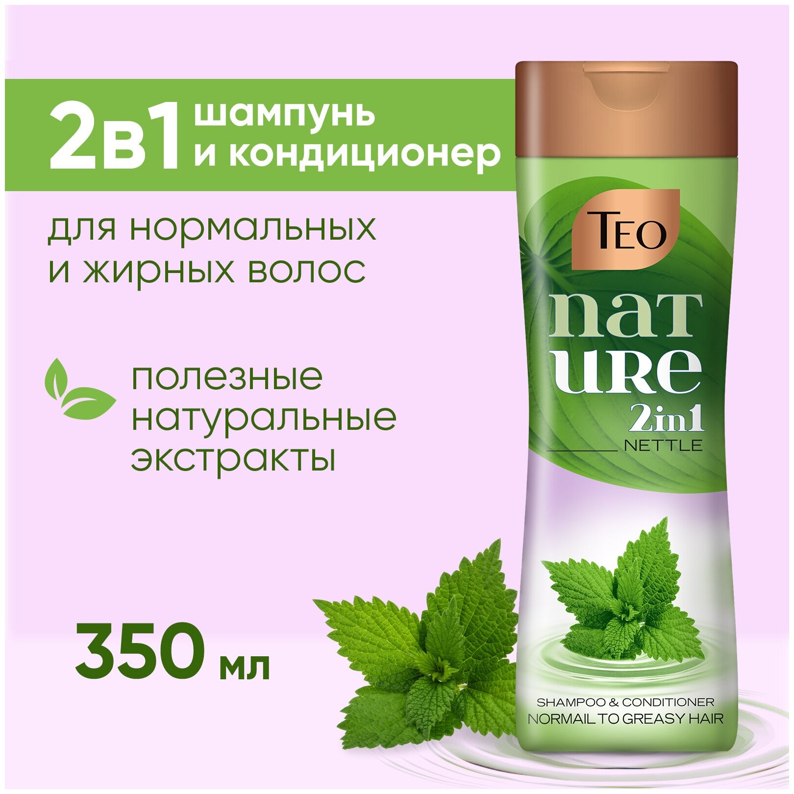 Шампунь для волос женский TEO Cosmetics Nature Крапива 2в1 кондиционер для нормальных и жирных, 350 мл