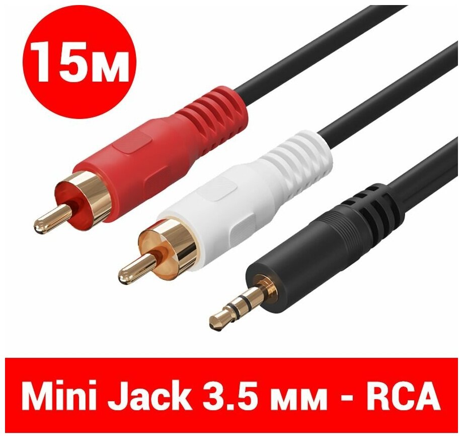 Аудио-кабель GSMIN AG11 Mini Jack мини джек 3.5 мм (M) - 2 x RCA тюльпан (M) (15 м) (Черный)
