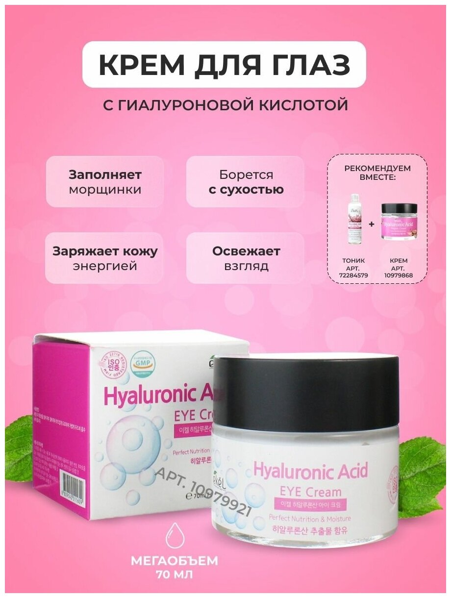 Ekel Eye Cream 70 мл Hyaluronic Acid Крем для век