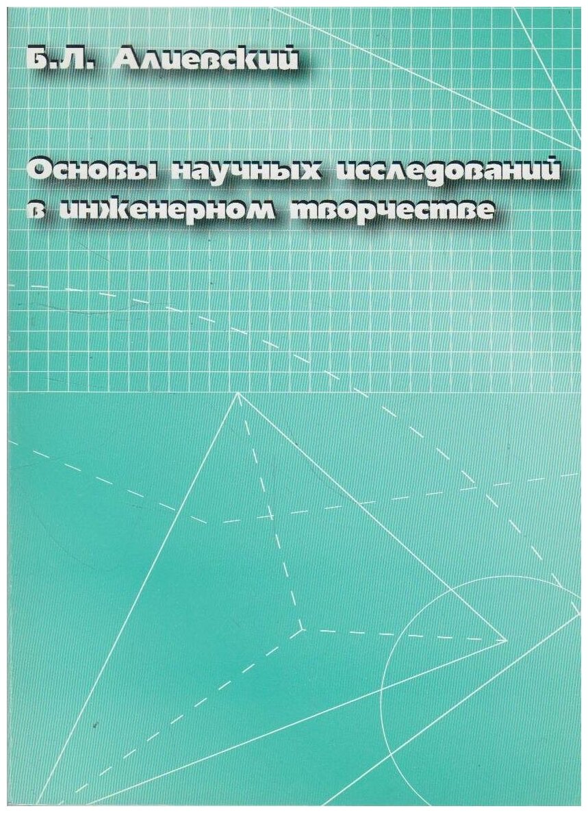 Книга: Основы научных исследований в инженерном творчестве / Алиевский Б. Л.