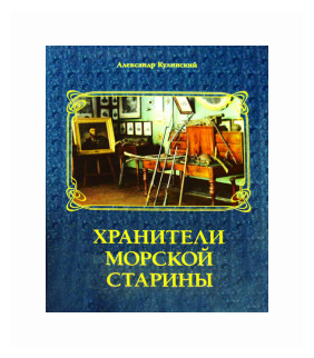 Хранители морской старины (Кулинский Александр Николаевич) - фото №1