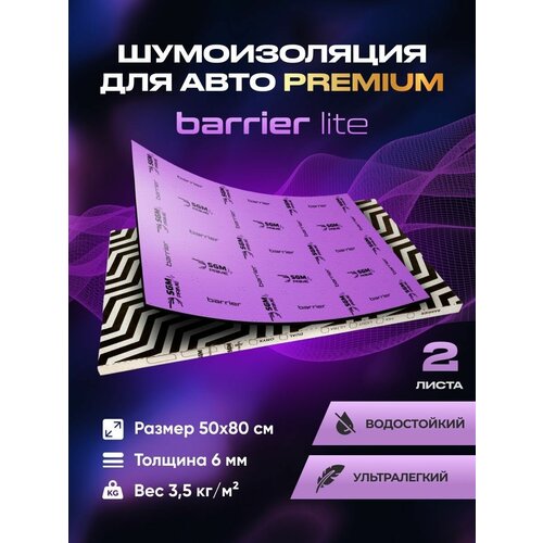 Шумоизоляция Premium SGM Prime Barrier Lite (Большие листы 0.5х0.8/ 6 мм)/Упаковка 2 листа /Набор звукоизоляции/комплект самоклеящаяся шумка для авто