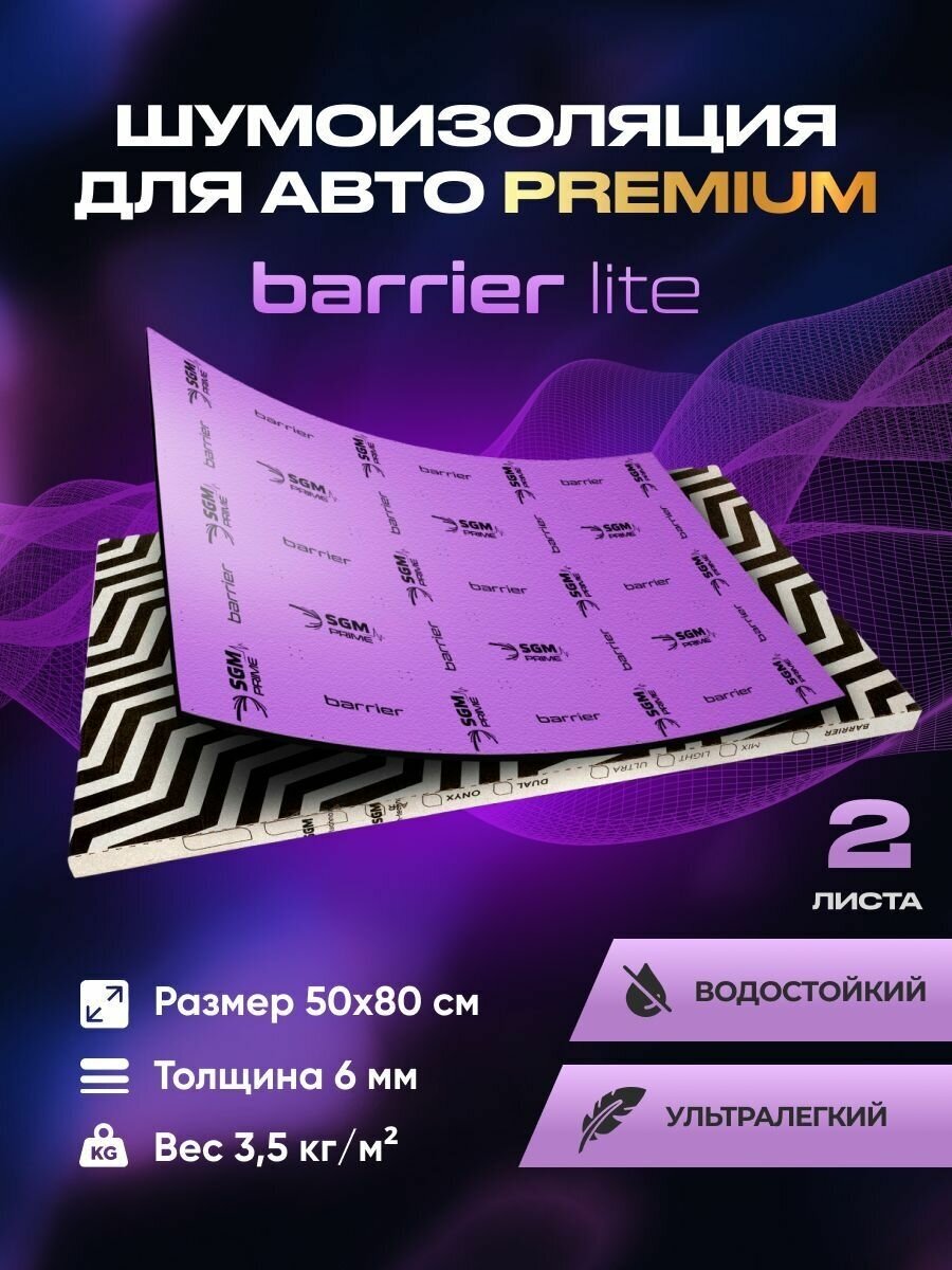 Шумоизоляция Premium SGM Prime Barrier Lite (Большие листы 0.5х0.8/ 6 мм)/Упаковка 2 листа /Набор звукоизоляции/комплект самоклеящаяся шумка для авто