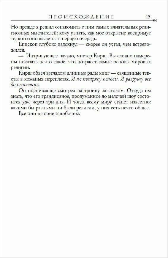 Происхождение (Браун Дэн , Литвинова-Комневич М. (переводчик), Болычев Игорь (переводчик)) - фото №7