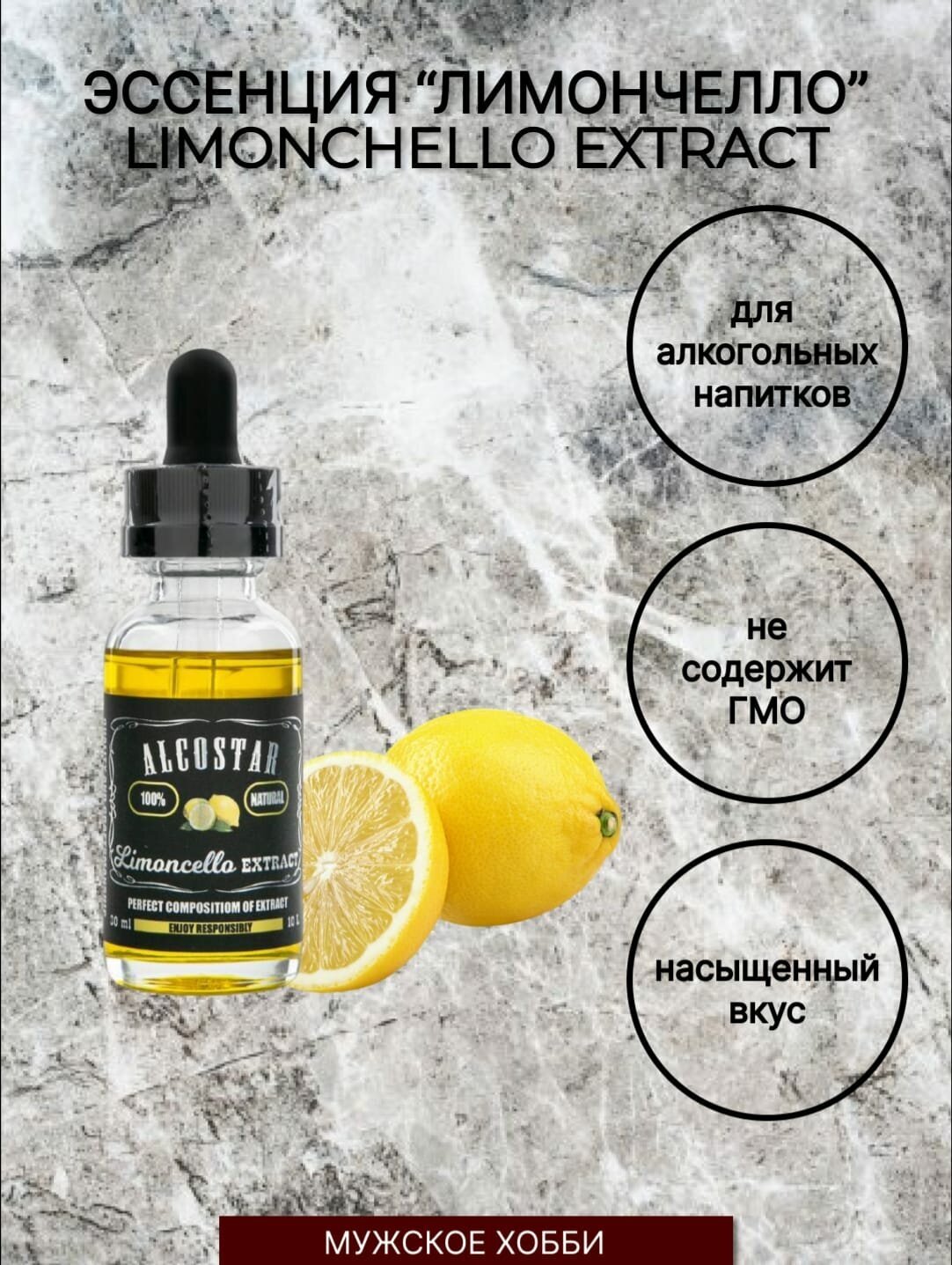 Эссенция Лимончелло Alcostar Limoncello - Вкусовой натуральный ароматизатор/для алкоголя/самогона.