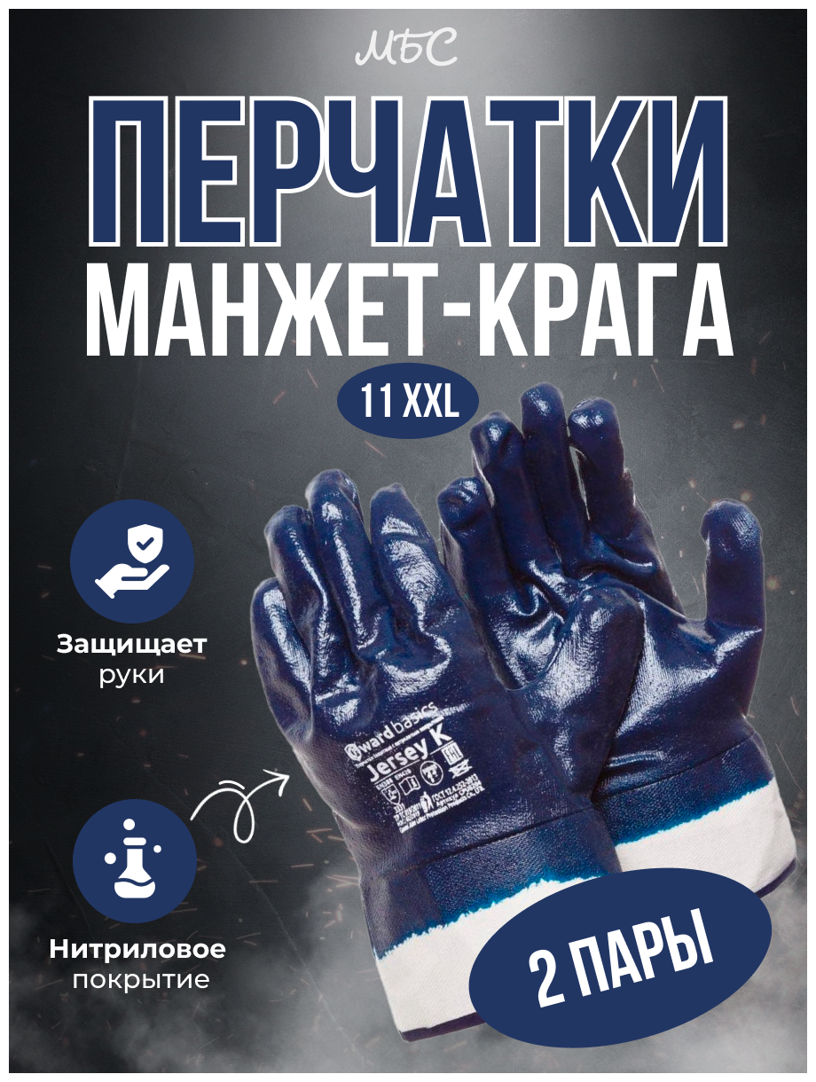 Перчатки МБС нитриловые с манжет-крагой Gward NKP размер 11 XXL 2 пары - фотография № 1