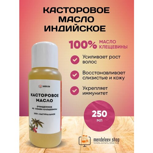 Индийское касторовое масло 250 мл