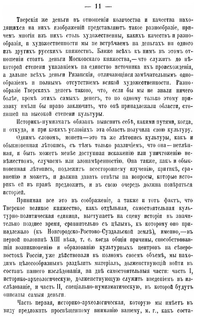 Книга Деньги Великого Княжества Тверского. Археолого-нумизматический опыт из истории Тв... - фото №9