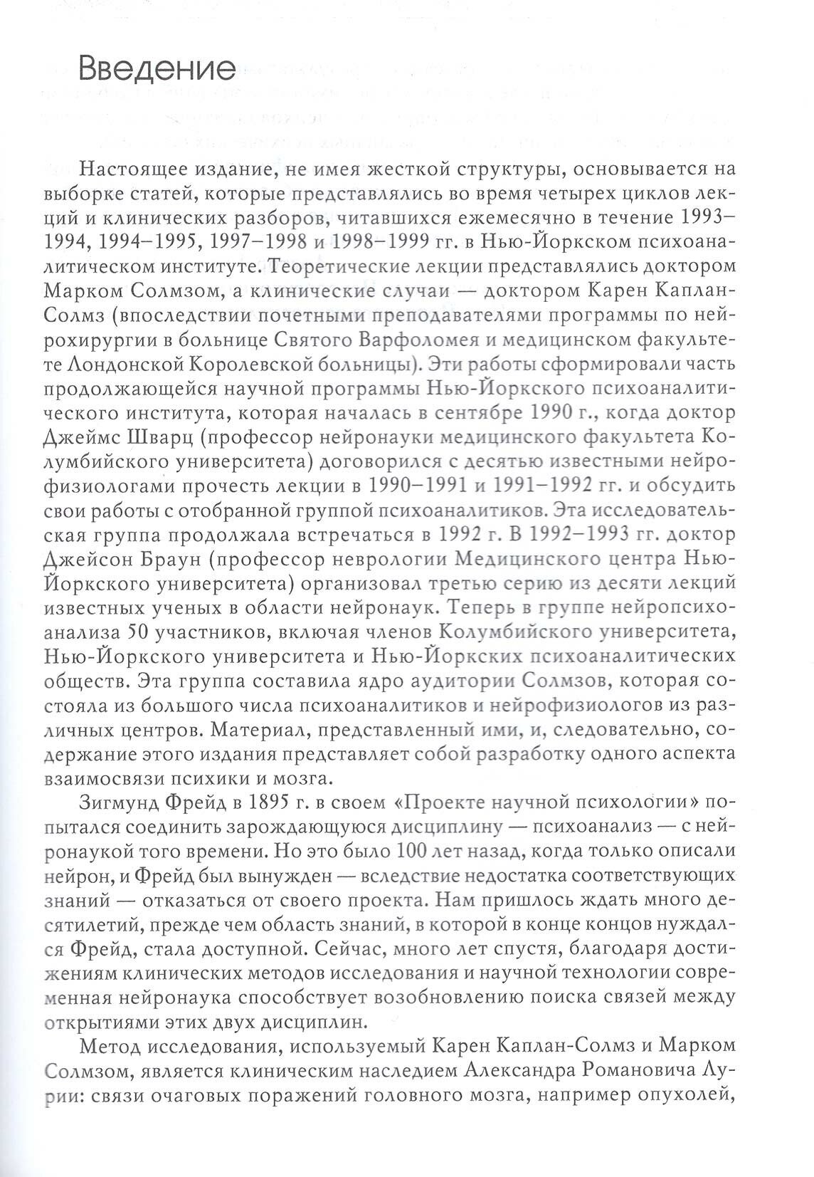 Клинические исследования в нейропсихоанализе. Введение в глубинную нейропсихологию