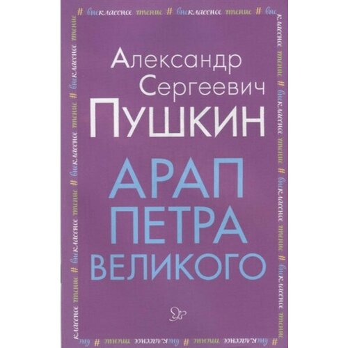 Пушкин Александр Сергеевич "Арап Петра Великого"