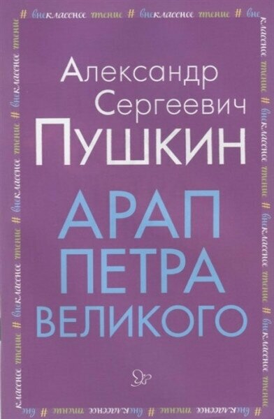 Арап Петра Великого, изд: Литера, авт: Пушкин А. С, серия: Внеклассное чтение 978-5-407-00915-3