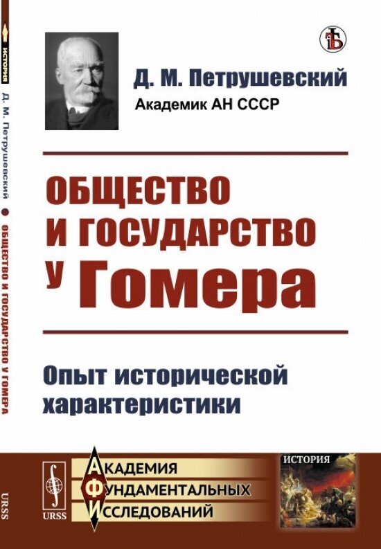 Общество и государство у Гомера. Опыт исторической характеристики