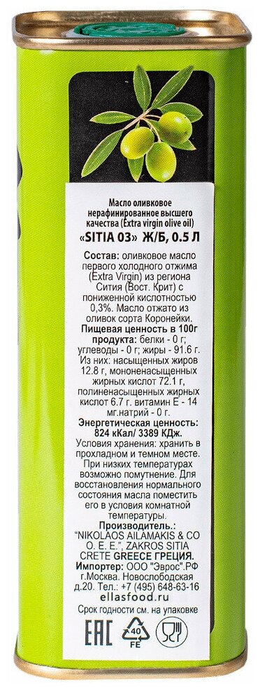 Масло оливковое SITIA P.D.O. Extra Virgin 0,3% 500 мл - фото №3