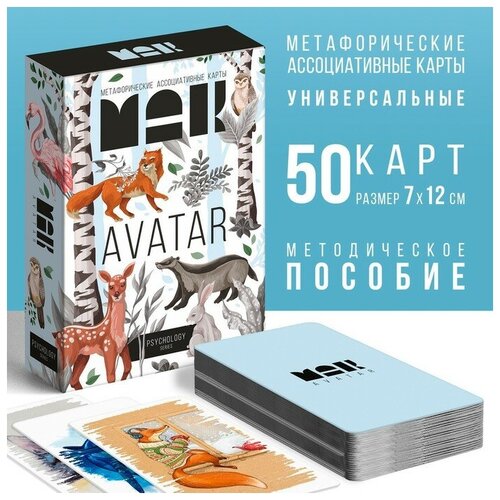 Метафорические ассоциативные карты «Аватар», 50 карт (7х12 см), 16+